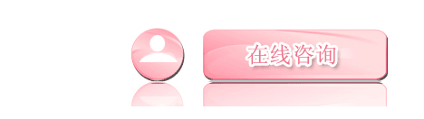 在线咨询