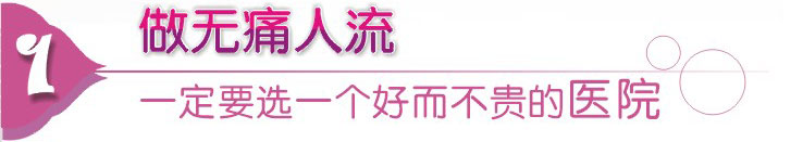 无痛人流好而不贵